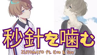 秒針を噛む Byoushin wo Kamu  ZUTOMAYO ft Eve and Sou Official Audio [upl. by Orville]