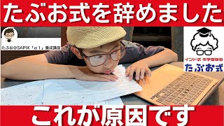 中学受験 たぶお式を辞めました。これが理由です。値段など裏情報も公開します。中学受験 四谷大塚 日能研 早稲田アカデミー 小学生 [upl. by Nibot]