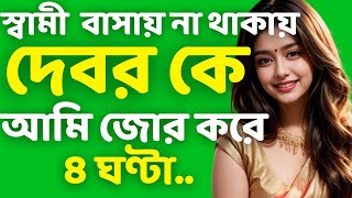 Bengali Romantic story  Bengali audio true story  Bangla Love story  Bangla choto golpo Ep46 [upl. by Atsejam]