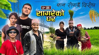 सागरेको घर quotSagare Ko Ghar”Episode 105 Nepali Comedy Serial॥By Sagar pandey॥27 july 2023॥ [upl. by Eckart]