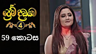 Prema Dadayama 4  ප්‍රේම දඩයම 4  59 Episode SummitChannel [upl. by Calvin431]