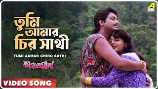 Tumi Aamar Chiro Sathi  Kanchanmala  Bengali Movie Song  Anju Ghosh Omar Sani [upl. by Orian]