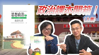 【開箱中國政治課本】01 中國也是民主國家兩岸立場差在哪 feat柴Sean你說 [upl. by Max]