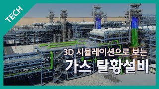 투르크메니스탄 가스 탈황설비 3D 시뮬레이션 [upl. by Japheth]