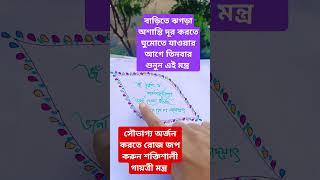 সৌভাগ্য লাভ করতে শুনুন shortsfeed gayatrimantra mantra subscribe ytshorts motivation viralu [upl. by Nobile]