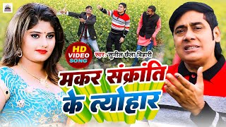 Makar Sankranti Ke Tyohaar  Sunil Chhaila Bihari  Super Hit HD Video Song 2024 [upl. by Raimondo]