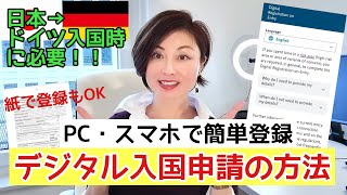 ドイツ入国予定の方必見【デジタル入国申請の登録方法】【Digitale Einreiseanmeldung】YokoinGermanychannel [upl. by Wilma80]