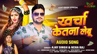 खर्चा केतना लेबू  Ajay Singh Neha Raj  Kharcha Ketna Lebu  New Bhojpuri Song 2024 [upl. by Waterer364]