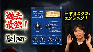 MIXが楽しくなる！TubeTech Blue Tone 常識を覆すプラグイン！ [upl. by Philly]