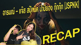 RECAP อารมณ์  แจ๊ส สปุ๊กนิค ปาปิยอง กุ๊กกุ๊ก JSPKK l【THAILAND RECAPREVIEWREACTION】 [upl. by Roman]