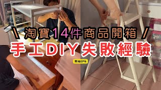 【開箱 EP16】充滿信心進行手工DIY卻失敗  淘寶14件商品開箱  買到滿意的垃圾袋收納盒以及浴室壁掛置物架  不輸大創的收納分隔盒  百搭西裝短褲CP值高  摺疊三步梯救了矮個子的我 [upl. by Luap179]