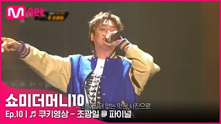 ENG SMTM10최종회 ♬ 쿠키영상 Feat 에일리 행주 개코  조광일  파이널  Mnet 211203 방송 [upl. by Bohon164]