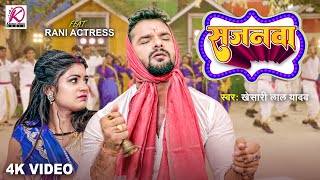 video  Sajanwa  Khesari Lal Yadav  सजनवा  FT Rani  Latest Bhojpuri Video Song 2023 [upl. by Norty]