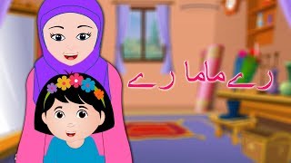 Re Mamma Re Mamma Re  رے ماما رے  Popular Urdu Childrens Cartoon Rhyme [upl. by Ydnat]