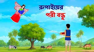 রুপাইয়ের পরী বন্ধু  Bengali Fairy Tales Cartoon  Rupkothar Notun Bangla Golpo  Dhadha Point [upl. by Settle959]