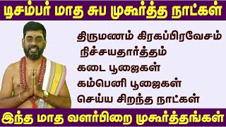 டிசம்பர் மாத சுபமுகூர்த்த நாட்கள் கார்த்திகை சுபமுகூர்த்த நாட்கள் december month subamukurtha [upl. by Soph]