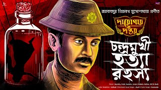 Daroga Priyonath  Darogar Daptar  Bengali Audio Story   suspensesunday Goyenda Golpo suspense [upl. by Assiren370]