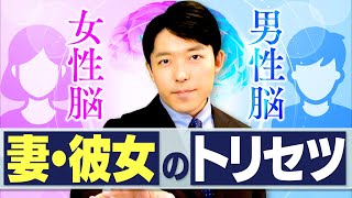 【妻・彼女のトリセツ①女性脳と男性脳】脳科学者が教える「理不尽な女性」との上手な付き合い方とは？ [upl. by Tullius]