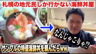 【マジかよ】北海道の札幌で地元民しか行かない海鮮丼屋のクオリティが予想斜め上だったんだけど。。。 [upl. by Atteloj]