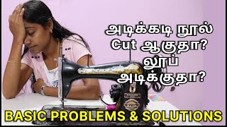 Tailoring Machineல் அடிக்கடி நூல் கட் ஆகுதா லூப் அடிக்குதா Sewing Machine Problems and solutions [upl. by Adirahs]