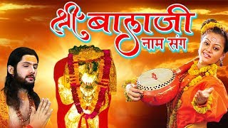 Shree Balaji Naam Sang  श्री बाला जी नाम संग  संदीप कपूर  Mehandipur BalaJi Bhajan HD Video Song [upl. by Avron]