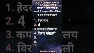 19 october current Affairs 2024 Most Important MCQs shorts currentaffairs [upl. by Nahtanoj446]