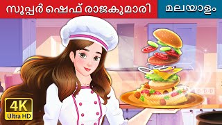 സൂപ്പർ ഷെഫ് രാജകുമാരി  Super Chef Princess in Malayalam  MalayalamFairyTales [upl. by Ragouzis501]