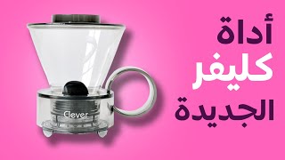 الاصدار الجديد من أداة كليفر [upl. by Naomi940]