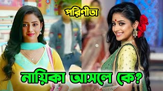 Parineeta Serial Actor And Actress Name  Zee Bangla  Ishani Chatterjee  Uday Pratap Singh [upl. by Sorkin]