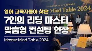 마스터마인드테이블2024  영어 독서 교육가를 위한 맞춤형 컨설팅 오프라인 현장  초등영어교육  영어학원 [upl. by Zsuedat439]