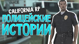 Полицейские истории  California RP SAMP 17 [upl. by Darraj]