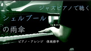 【楽譜】シェルブールの雨傘【ジャズピアノアレンジ】Les Parapluies de Cherbourg piano cover【映画音楽】 [upl. by Wivinah189]