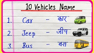 10 Vehicle name in english and hindi  10 Vehicle Name  10 वाहनों के नाम  Vahno ke naam [upl. by Gazzo]