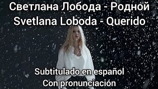 Loboda  Родной  Rodnoy Subtítulos en español mejorados y con pronunciación [upl. by Ecaj]