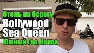 Обзор отеля Bollywood Sea Queen Южный Гоа Колва [upl. by Akemyt]