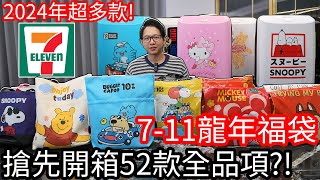 【阿金生活】711龍年2024福袋 搶先開箱52款全品項 今年太多款開到手軟 [upl. by Bree]