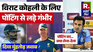 IND Vs AUS Virat Kohli के लिए Gautam Gambhir ने Ricky Ponting से ली दुश्मनी सुनाई खरीखोटी [upl. by Naahs]