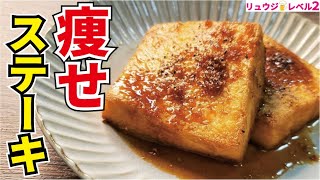 これ食っときゃ痩せる！！アホほど旨いのに低糖質な【究極の痩せ厚揚げステーキ】 [upl. by Schuman]