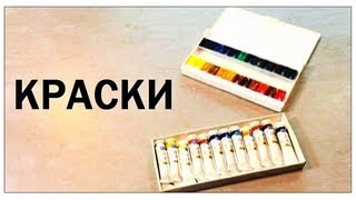 Галилео Краски 🖌 Paints [upl. by Radferd]