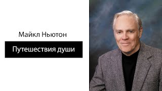 Майкл Ньютон Путешествия Души Часть 1 Аудиокнига [upl. by Mchale]