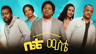 ቤቴ ሚስቴ ሙሉ ፊልም  Bete Miste Full Ethiopian Movie 2023 [upl. by Nepil]