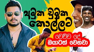 Akila Vimanga Senevirathna  Sinhala  Episode 109  අමුක ඩුමුක කොල්ලට වෙච්ච දේ [upl. by Coppock]