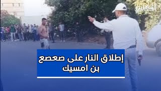 شاهد لحظة إطلاق أمن بن امسيك النار على quotصعصع quot حاملا السلاح الأبيض في وجه القوات الأمنية [upl. by Burk871]