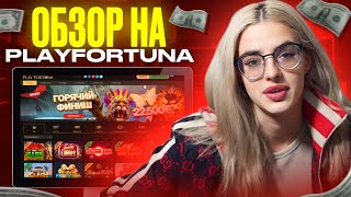 🍀 У ЭТОГО КАЗИНО НЕТ ГРАНИЦ  Обзор Play Fortuna  Play Fortuna Вывод Денег  Промокод Play Fortuna [upl. by Alet610]