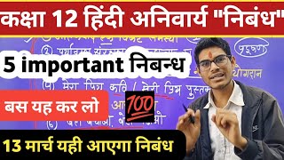 12th हिंदी महत्वपूर्ण निबंध🔥 class 12 Hindi important nibandh 2024  12th Hindi important nibandh [upl. by Enrak]