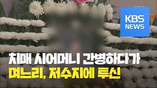 뉴스 따라잡기 치매 시어머니 간병며느리 투신  KBS뉴스News [upl. by Noslen254]