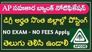 🔥AP సహకార బ్యాంకు నోటిఫికేషన్ విడుదల  APCOB Recruitment 2024  AP Govt Jobs  AP Jobs [upl. by Anihpled]