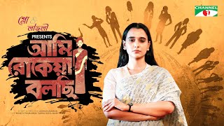 Ami Rokeya Bolchi  আমি রোকেয়া বলছি  Sabila Nur  Monoj Pramanik  Eid Natok 2022  Channel i Prime [upl. by Cherie]