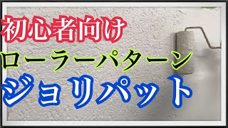 【DIY向けジョリパット】ローラーパターンのアンティークストーンを塗装屋が塗ってみました [upl. by Ltihcox]