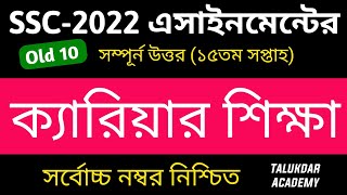 SSC 2022 Assignment 15th Week Carieer Education  SSC 2022 15th Week  এসএসসি ক্যারিয়ার শিক্ষা [upl. by Mlawsky]